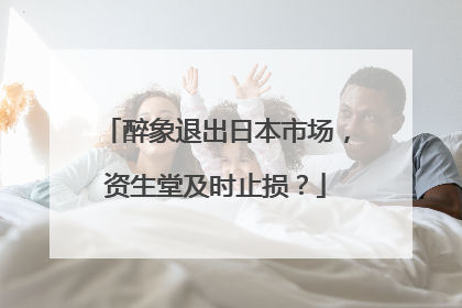 醉象退出日本市场，资生堂及时止损？