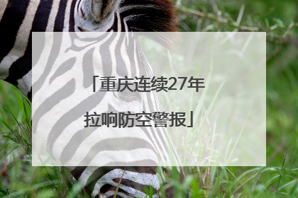 重庆连续27年拉响防空警报