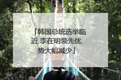 韩国总统选举临近 李在明领先优势大幅减少