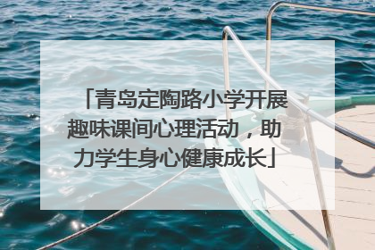 青岛定陶路小学开展趣味课间心理活动，助力学生身心健康成长