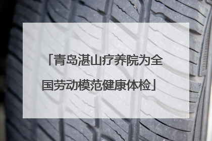 青岛湛山疗养院为全国劳动模范健康体检