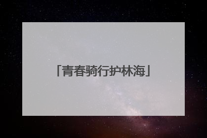 青春骑行护林海