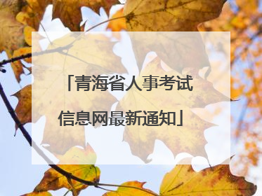 青海省人事考试信息网最新通知