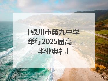 银川市第九中学举行2025届高三毕业典礼