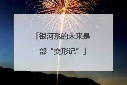 银河系的未来是一部“变形记”