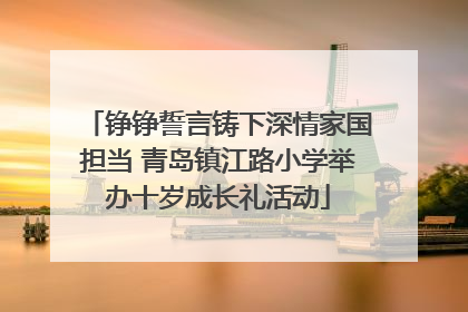 铮铮誓言铸下深情家国担当 青岛镇江路小学举办十岁成长礼活动