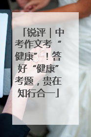 锐评｜中考作文考“健康”！答好“健康”考题，贵在知行合一