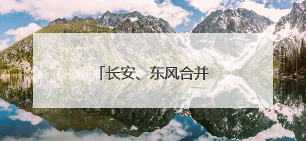 长安、东风合并？答案终于揭晓