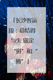 长沙客运段：总结得与失 锚定“拼”和“搏”