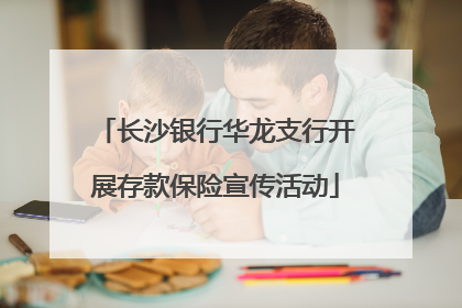 长沙银行华龙支行开展存款保险宣传活动