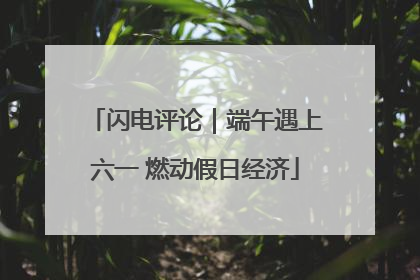 闪电评论｜端午遇上六一 燃动假日经济