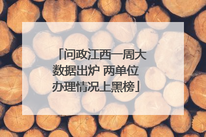 问政江西一周大数据出炉 两单位办理情况上黑榜