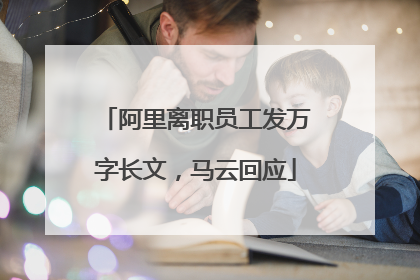 阿里离职员工发万字长文，马云回应