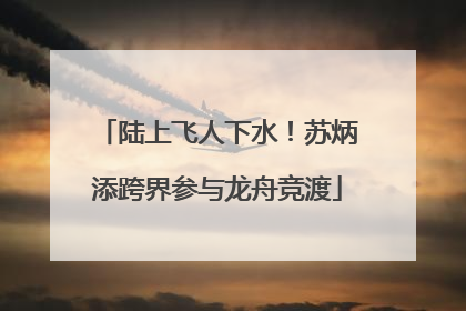 陆上飞人下水！苏炳添跨界参与龙舟竞渡