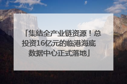 集结全产业链资源！总投资16亿元的临港海底数据中心正式落地