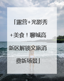 露营+光影秀+美食！聊城高新区解锁文旅消费新场景