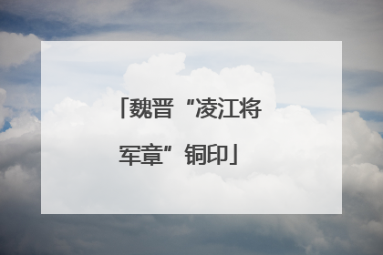魏晋“凌江将军章”铜印