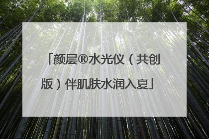 颜层®水光仪（共创版）伴肌肤水润入夏