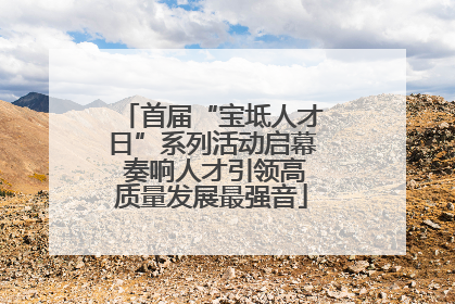首届“宝坻人才日”系列活动启幕 奏响人才引领高质量发展最强音