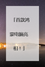 首款鸿蒙电脑亮相！