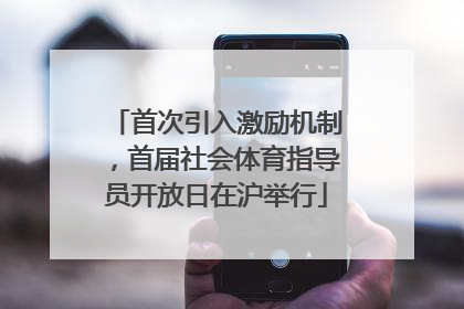 首次引入激励机制，首届社会体育指导员开放日在沪举行