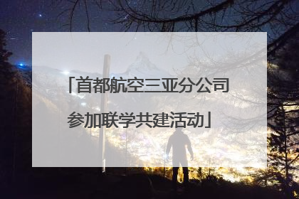 首都航空三亚分公司参加联学共建活动