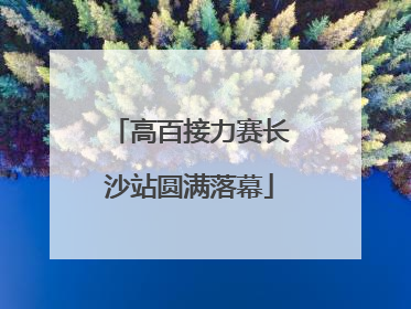 高百接力赛长沙站圆满落幕