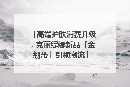 高端护肤消费升级，克丽缇娜新品「金绷带」引领潮流