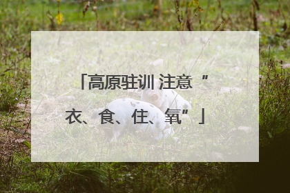 高原驻训 注意“衣、食、住、氧”