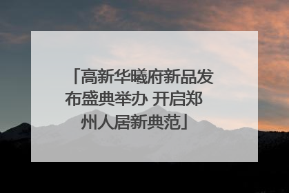 高新华曦府新品发布盛典举办 开启郑州人居新典范
