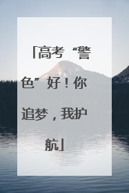高考“警色”好！你追梦，我护航