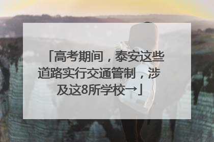 高考期间，泰安这些道路实行交通管制，涉及这8所学校→