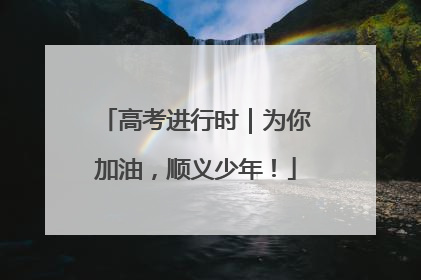 高考进行时｜为你加油，顺义少年！