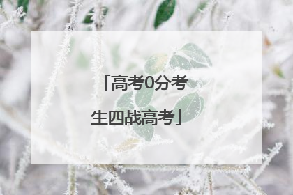 高考0分考生四战高考