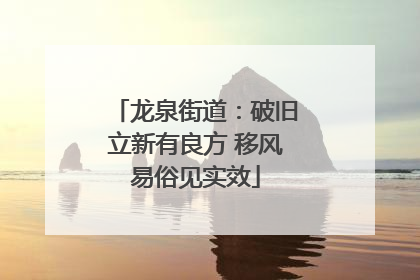 龙泉街道：破旧立新有良方 移风易俗见实效