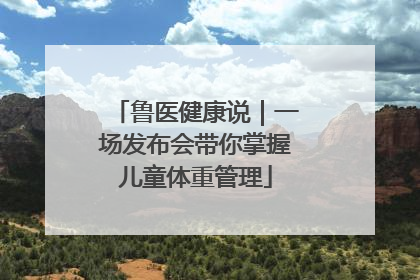 鲁医健康说｜一场发布会带你掌握儿童体重管理