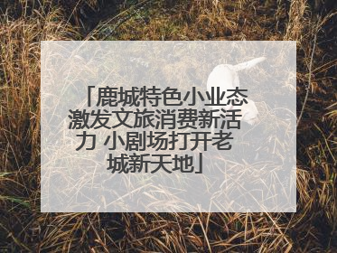鹿城特色小业态激发文旅消费新活力 小剧场打开老城新天地