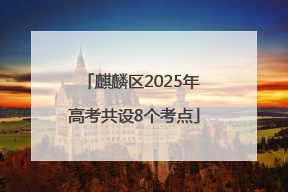 麒麟区2025年高考共设8个考点