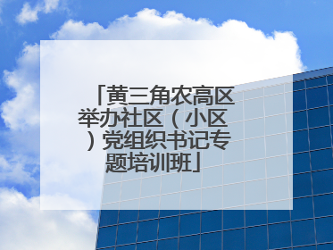 黄三角农高区举办社区（小区）党组织书记专题培训班