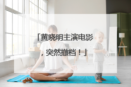 黄晓明主演电影，突然撤档！