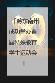 黔东南州成功举办首届特殊教育学生运动会