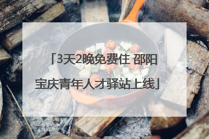 3天2晚免费住 邵阳宝庆青年人才驿站上线