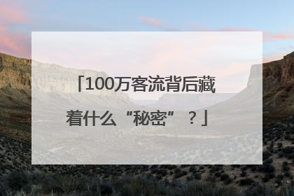 100万客流背后藏着什么“秘密”？