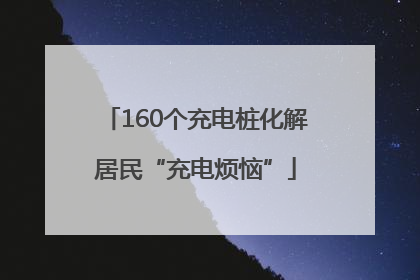 160个充电桩化解居民“充电烦恼”