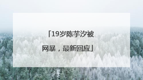 19岁陈芋汐被网暴，最新回应