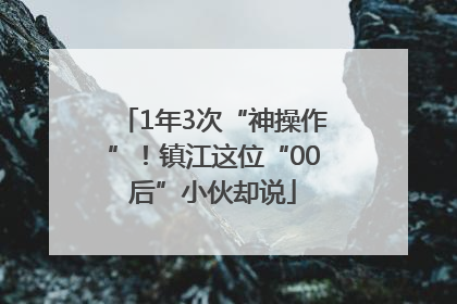 1年3次“神操作”！镇江这位“00后”小伙却说