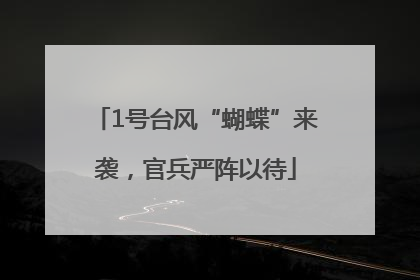 1号台风“蝴蝶”来袭，官兵严阵以待