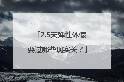 2.5天弹性休假要过哪些现实关？