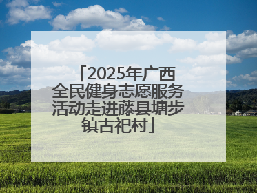 2025年广西全民健身志愿服务活动走进藤县塘步镇古祀村