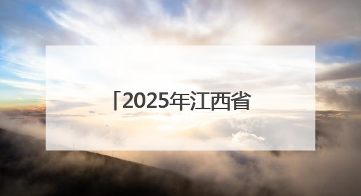 2025年江西省高考志愿填报现场咨询会即将启幕